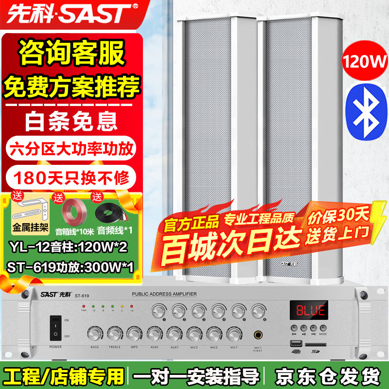 先科（SAST）120W室外防水音柱音响套装壁挂式户外喇叭500W功放机公共广播学校车间校园商场店铺音箱一拖二