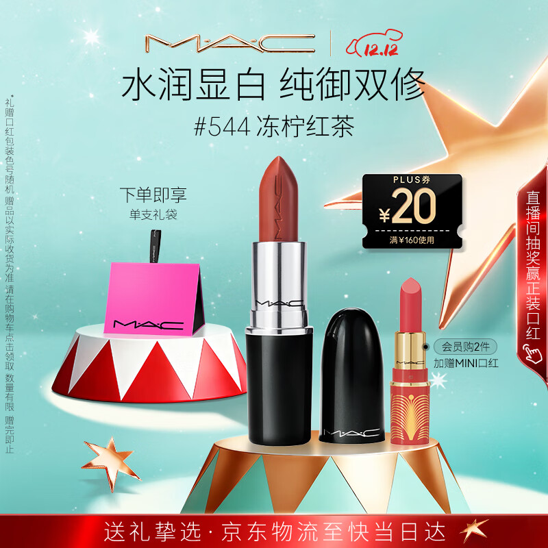 M.A.C魅可水漾子弹头mac口红滋润保湿显白#544冻柠红茶 圣诞礼物