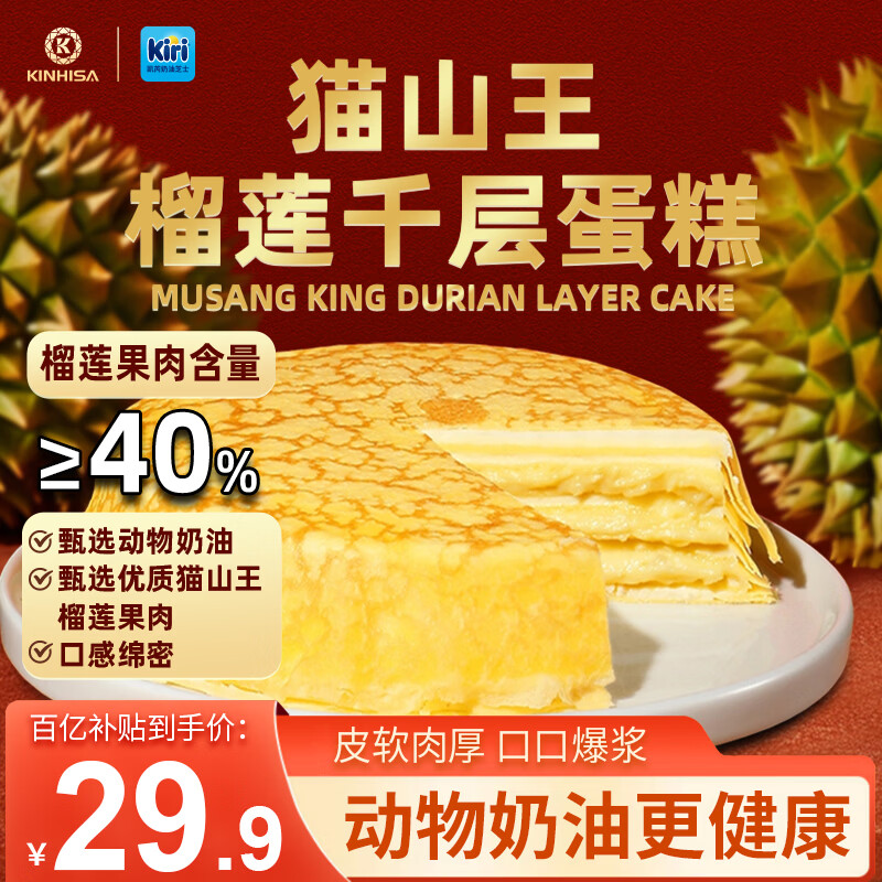 KINHISA猫山王榴莲千层蛋糕Kiri联名动物奶油下午茶点心早餐糕点生日蛋糕 420g*1盒