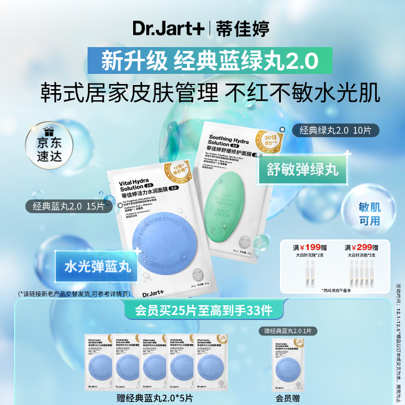 蒂佳婷（Dr.Jart）【蓝绿丸2.0】水光弹舒敏弹面膜25片 院线水光补水修护 敏肌可用