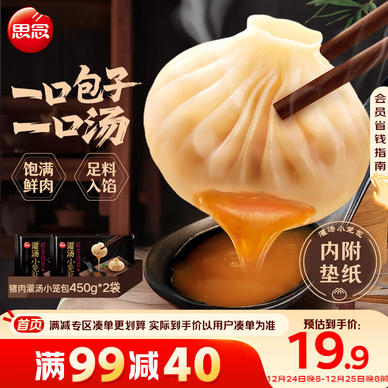 思念鲜美猪肉灌汤小笼包450g*2袋共36只 早餐半成品食品年货节送礼