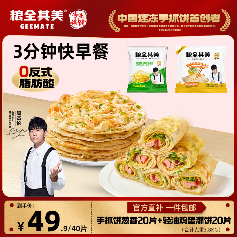 粮全其美葱香手抓饼+鸡蛋灌饼3.8kg/40片 儿童营养早餐半成品饼皮