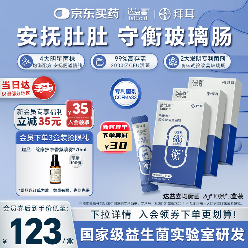 达益喜拜耳益生菌肠道维稳均衡菌自营爆款专利短双歧杆菌3盒进阶