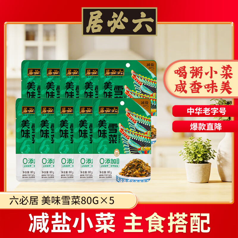 六必居 咸菜 雪菜 下饭菜方便小菜 80g*10袋 老字号 新老包装随机发货