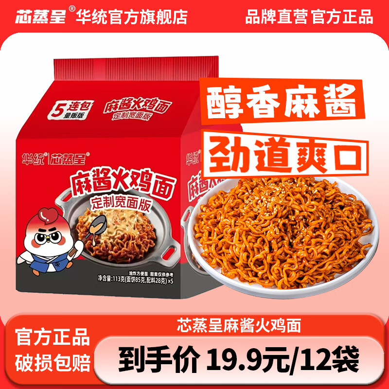 芯蒸呈火鸡面定制宽面超辣炸酱拌面双倍辣方便面Q弹速食夜宵 【宽面】麻酱火鸡面113g*12包