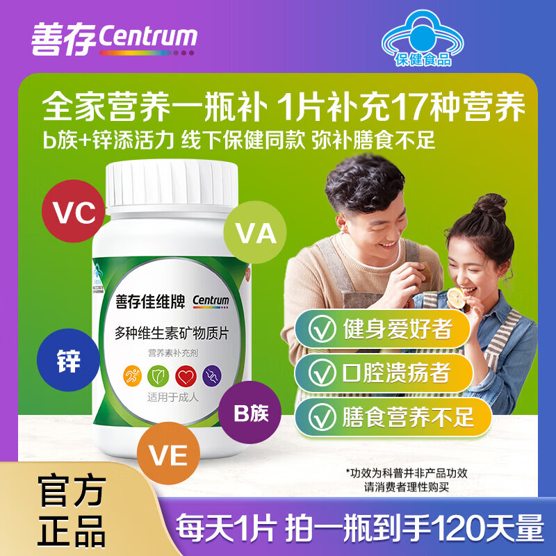 善存（Centrum）佳维片 复合维生素矿物质 B族VCED3钙镁锌铁叶酸元素片  佳维成人复合维矿120片