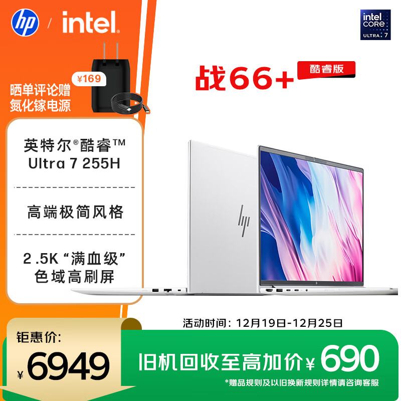 惠普（HP）战66+系列14英寸2025轻薄办公笔记本电脑二代酷睿Ultra7 255H 32G 1T 2.5K 1年意外险【国家补贴】