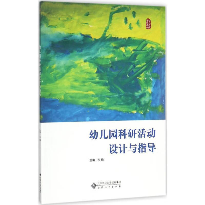 幼儿园科研活动设计与指导宗珣安徽大学出版社9787566406088 梦溪图书