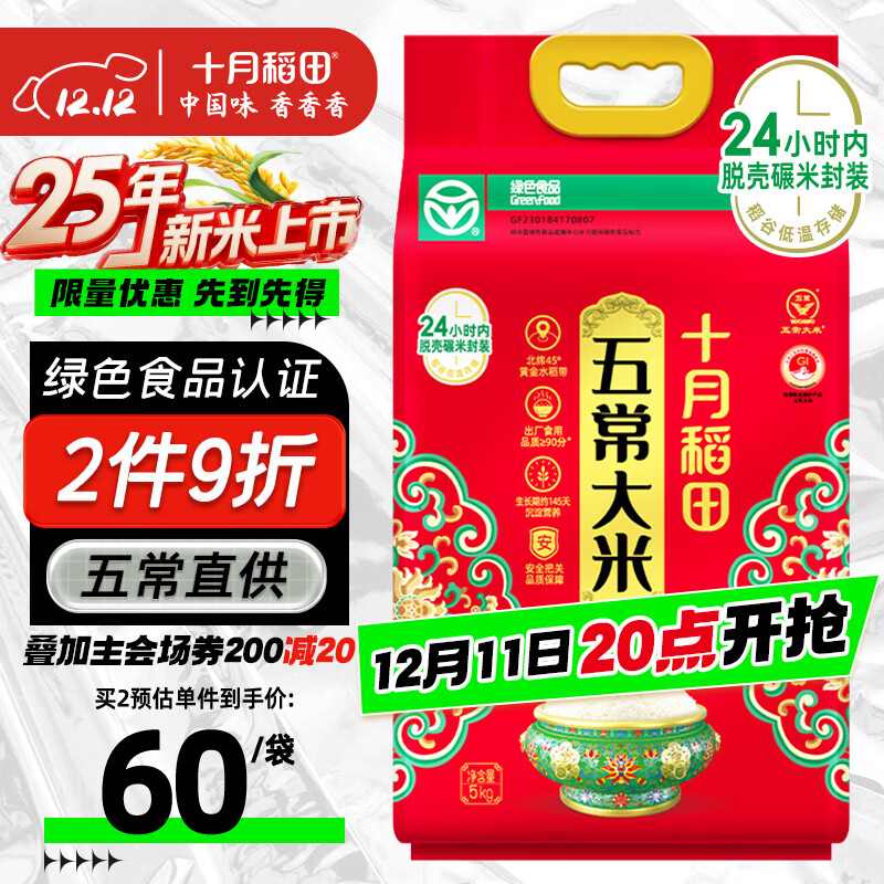 十月稻田 2025年新米 绿色食品 五常大米 10斤（香米 东北大米 5公斤）