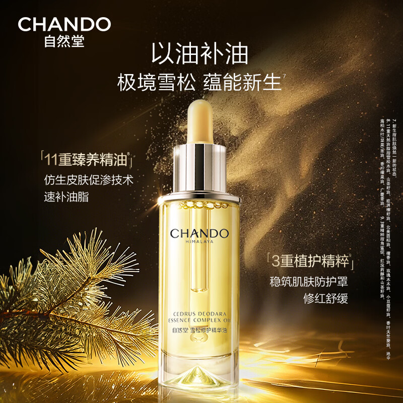 自然堂（CHANDO）雪松修护精华油 紧致舒缓隐匿纹路光感透亮 35ml