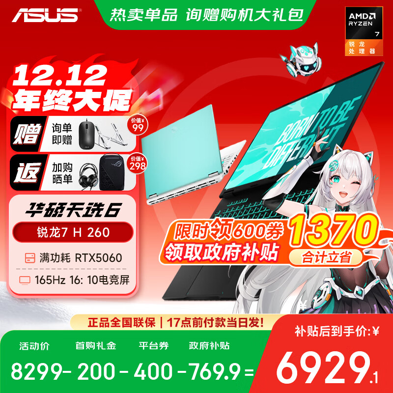 asus/˶ ѡ6 16Ӣ 7H260 RTX5060 165HZ Ϸ 32G 1T ɫ 7739.1Ԫ()