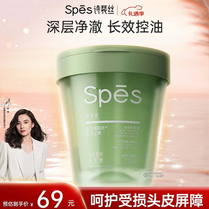 Spes诗裴丝控油止痒海盐洗头膏270g 洗发水男士 女士 去屑洗发水