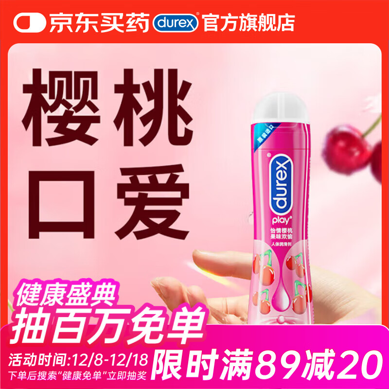 杜蕾斯人体润滑油 怡情樱桃剂50ml(可舔舐) 男女用 水溶性 成人情趣用品