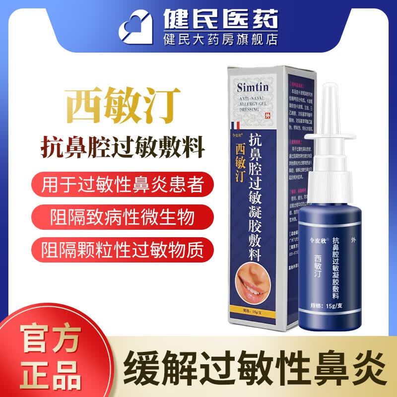 令皮欣西敏汀抗鼻腔过敏凝胶敷料15g缓解过敏性鼻炎正品 1支15g(拍2享棉签)