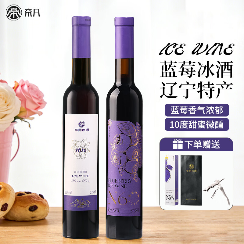 帝月低度微醺国产红酒蓝莓冰酒M6辽宁特产甜型果酒女生自饮年货 蓝莓冰酒M6+N6  375ml【赠开瓶器】