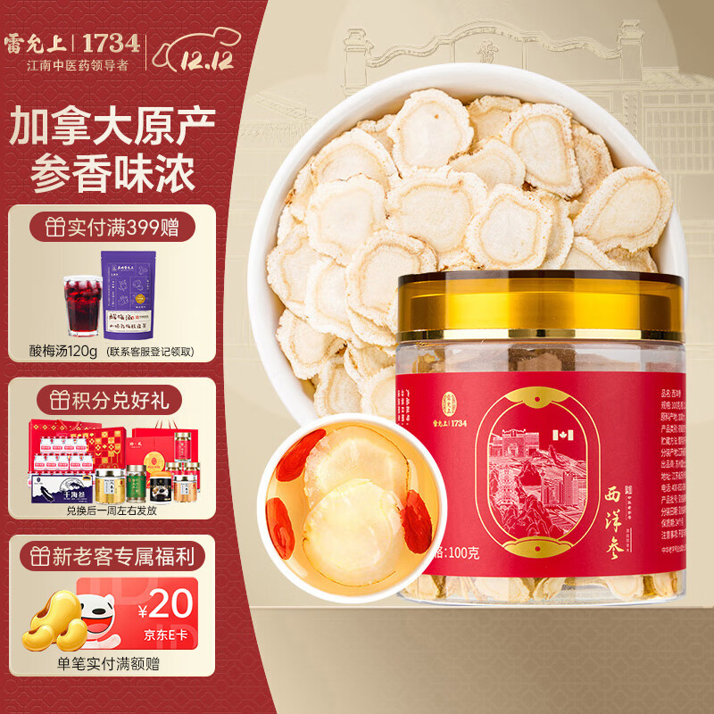 雷允上加拿大进口西洋参片100g罐装 直径1.2-1.4cm老年人滋补品