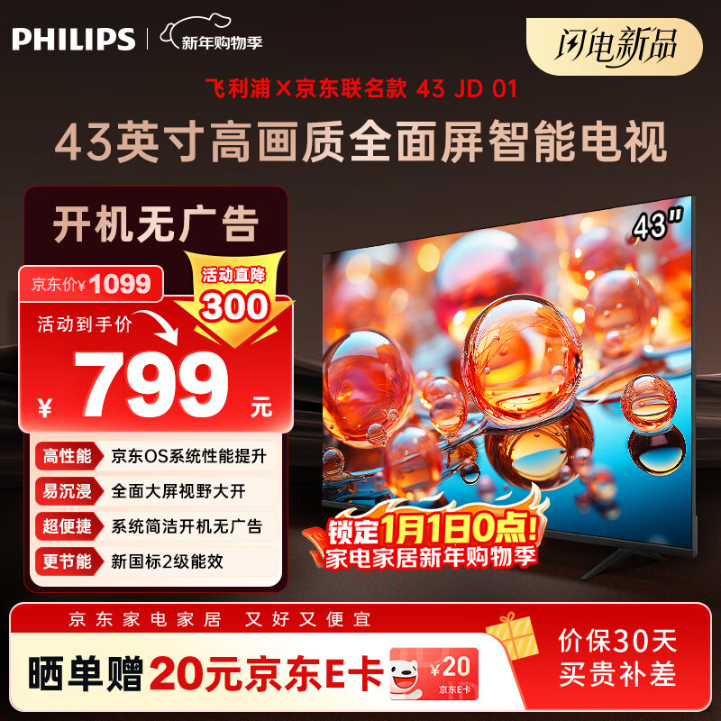 飞利浦（PHILIPS）经济款 京东联名款OS开机无广告电视43JD 01系列43英寸 高清全面屏二级能效电视机43PFF6590/T3