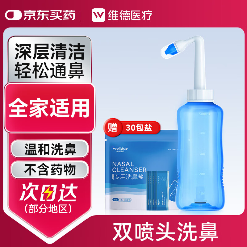 维德（WELLDAY）洗鼻器成人儿童鼻炎冲鼻器 生理盐水鼻腔清洗器500ml