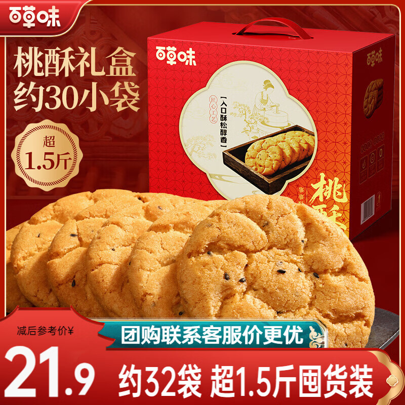 先领巻 百草味 桃酥如意礼盒800g-约32袋 到手18.9亓 - 线报酷