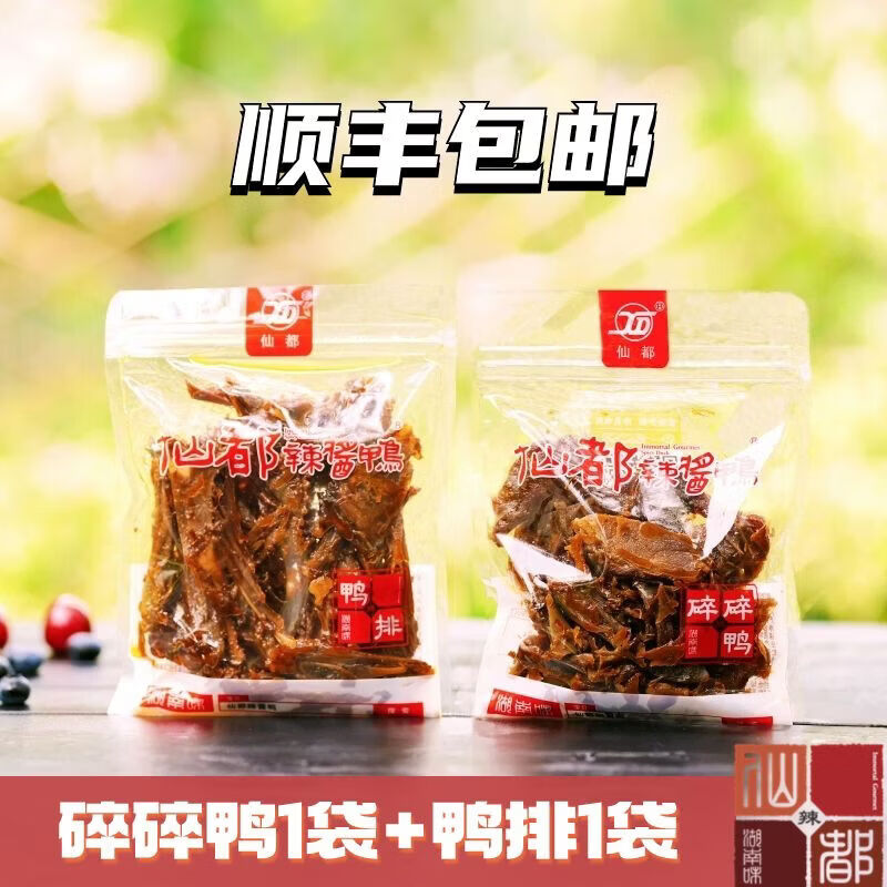 仙都湖南醴陵仙都醬板鴨獨(dú)立小包辣爽鴨排 碎碎鴨1袋+鴨排1袋(順豐)