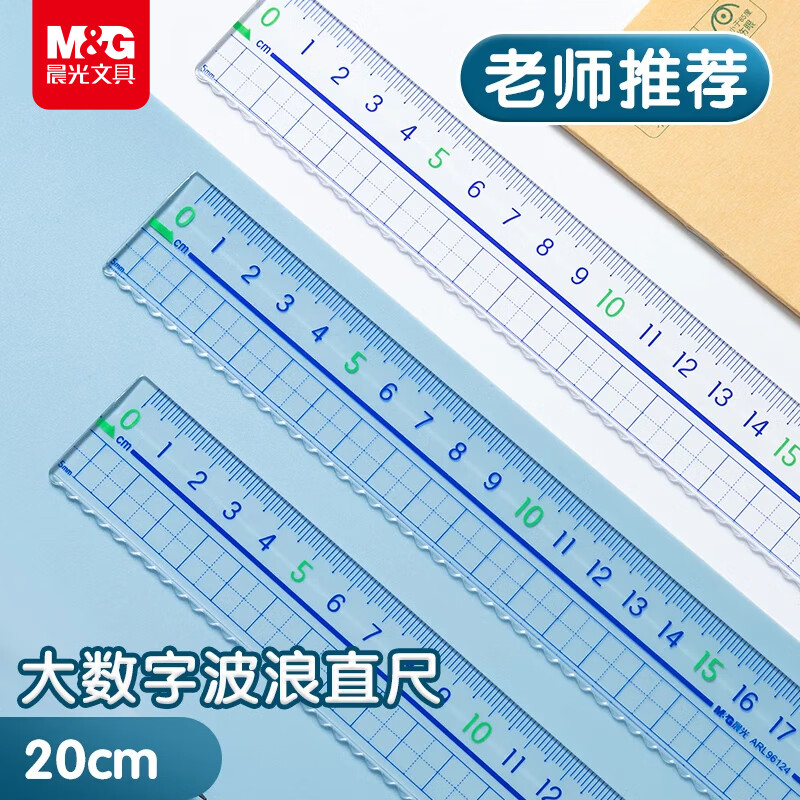 晨光（M&G）文具高透大数字亚克力波浪尺子小学生直尺20cm文具考试专用 中高考开学文具