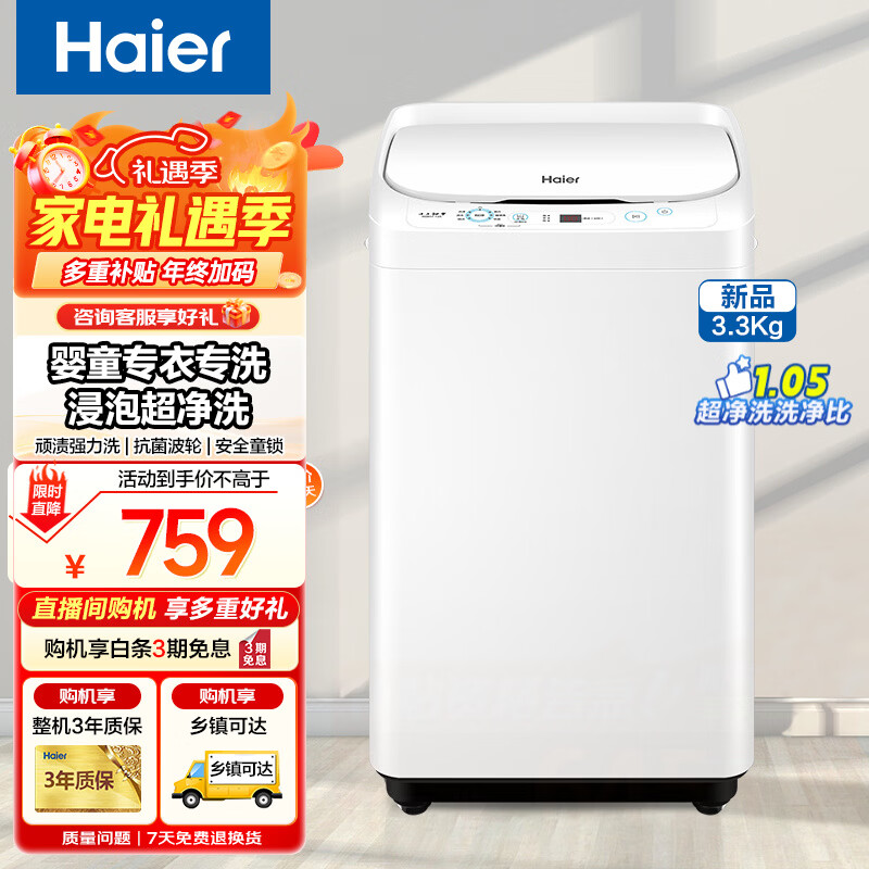 海尔迷你洗衣机3.3公斤全自动波轮洗衣机小型家用婴儿儿童洗衣机内衣专洗浸泡超净洗顽渍强力洗桶自洁 【新品3.3公斤】超净