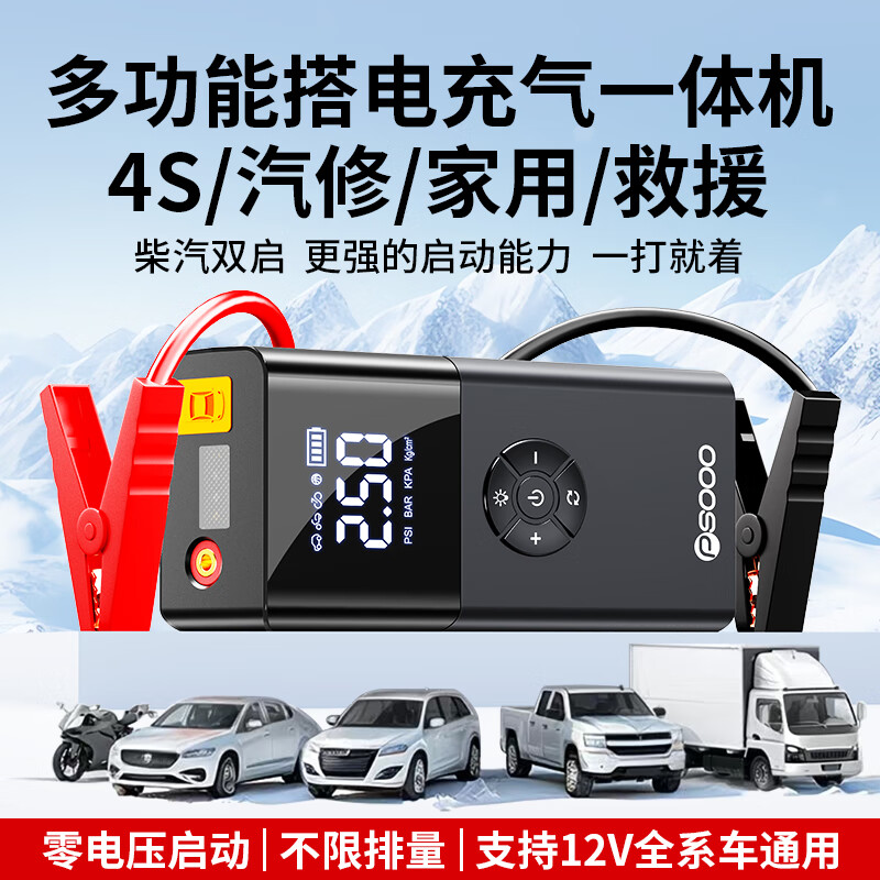 PSOOO汽车应急启动电源充气泵一体机适用于小米汽车载电瓶强起搭电宝多功能一体机紧急打火神器 【不限排量】送加粗夹