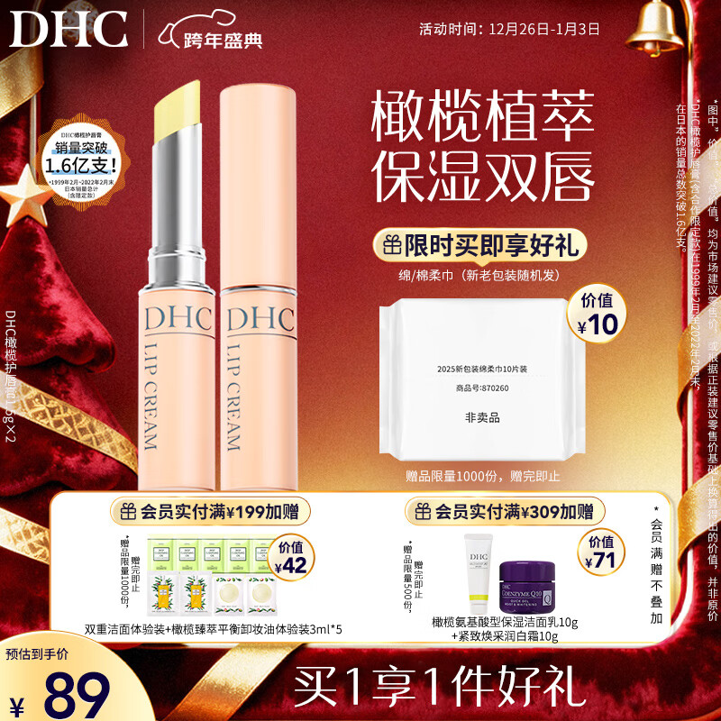 DHC 橄榄护唇膏1.5g×2  蝶翠诗润唇膏保湿滋润抗皱舒缓温和元旦礼物