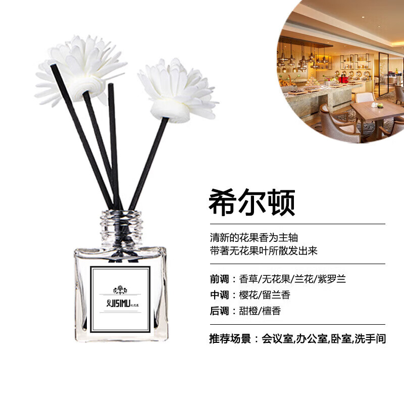 【厂家直供】香薰精油香薰室内香氛厕所家用室内卧室 空气清新剂 希尔顿酒店香 京东折扣/优惠券