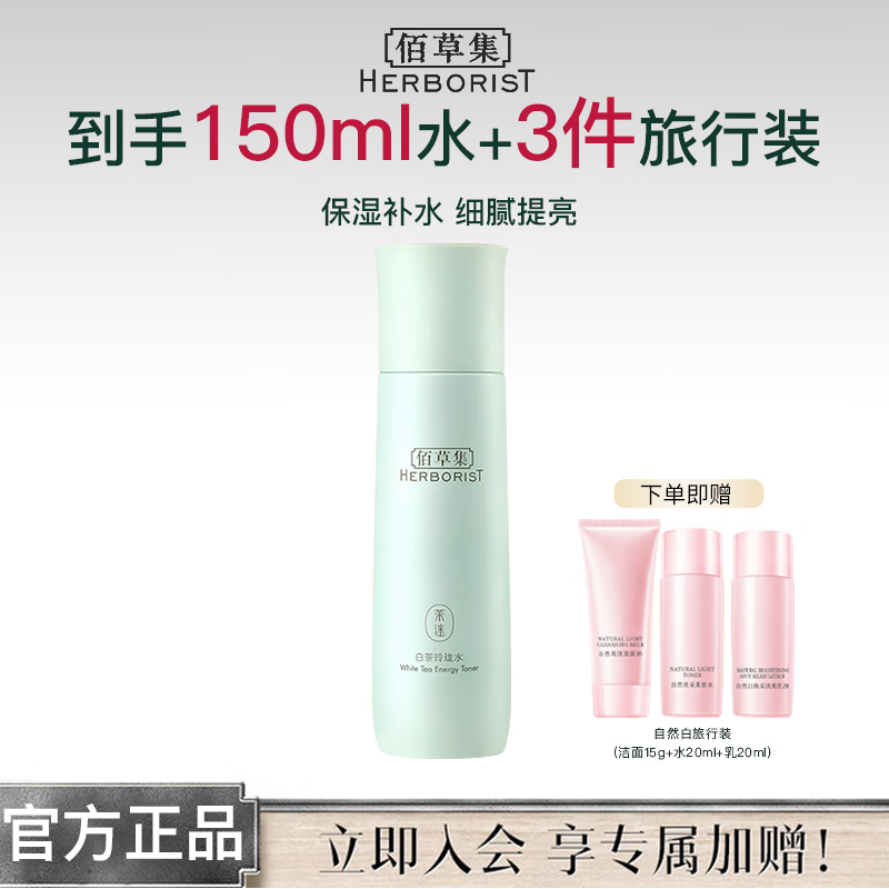 佰草集爽肤水白茶玲珑水150ml 补水保湿提亮清爽不油腻化妆水男女护肤品 白茶玲珑水150ml