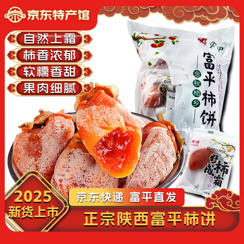 沁园秋陕西富平柿饼【25年新果】柿子饼霜降流心吊柿饼尖柿饼可年货礼盒 【尝鲜】富平柿饼6枚（单枚27g+）