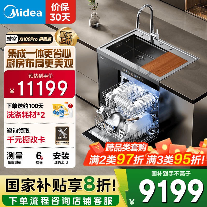 美的（Midea）XH09Pro 果蔬净化版 水槽洗碗机 生鲜活氧洗 15套大容量 四星消毒 一级水效 集成水槽 集成洗