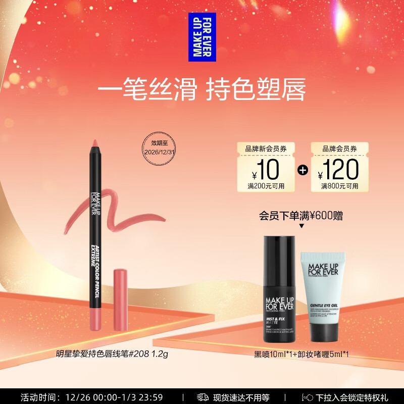 玫珂菲【官方正品】持色唇线笔#208郁金香粉 效期26/12 生日礼物送女友