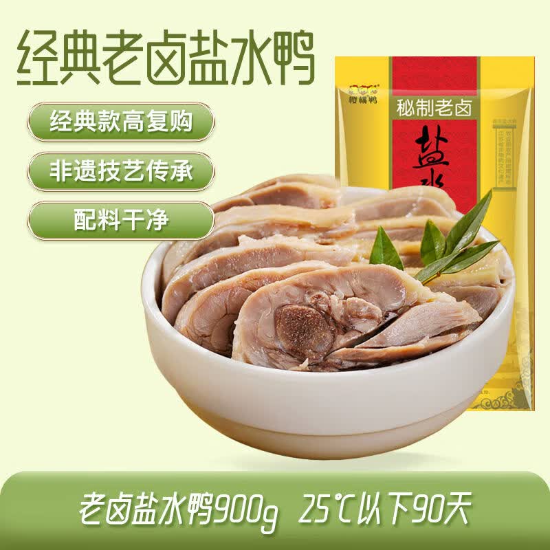 樱桃鸭南京盐水鸭正宗江苏特产即食非遗美食板鸭咸水鸭真空熟食 经典23年900g老卤盐水鸭