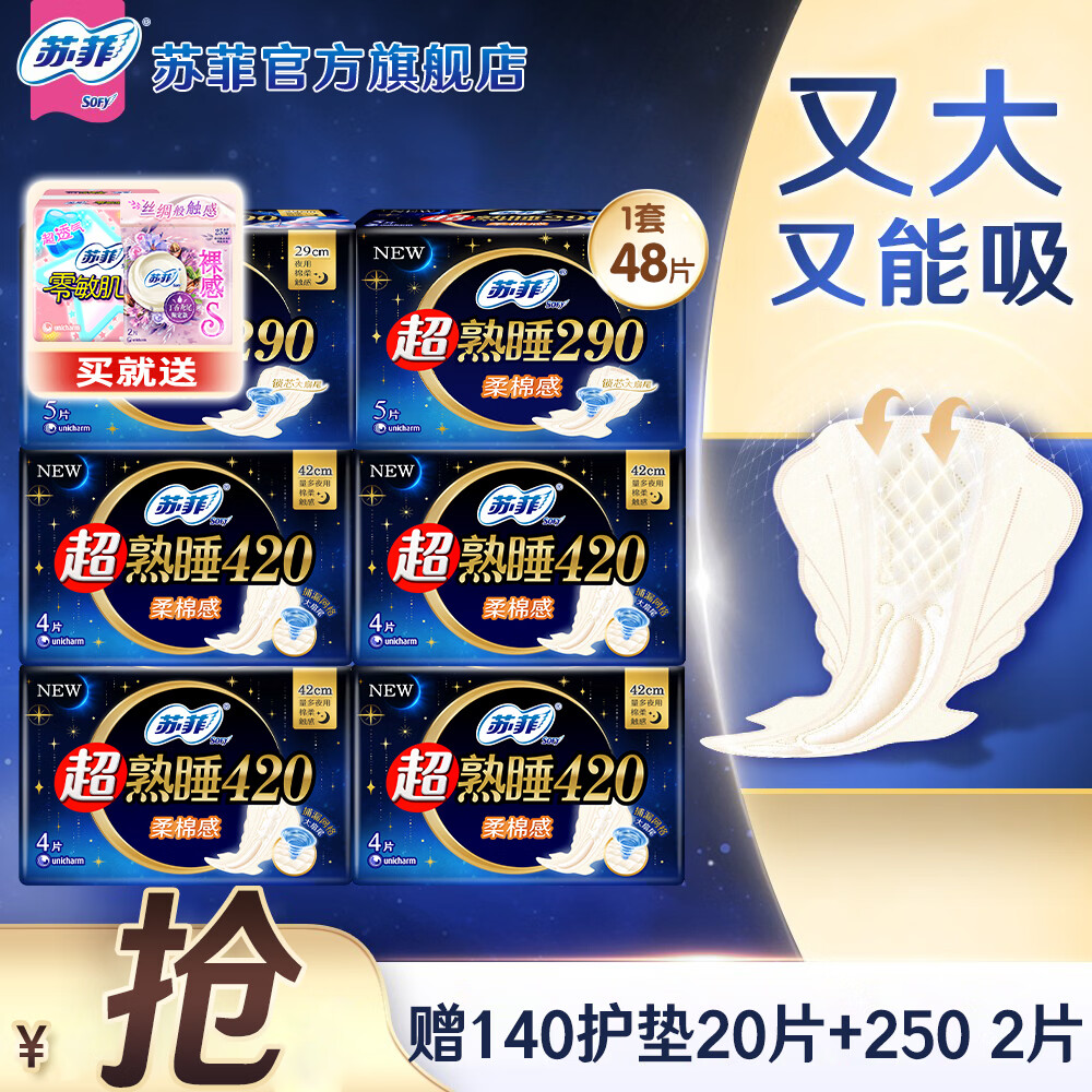 苏菲卫生巾棉柔女超熟睡量多夜用420mm加长超长防漏姨妈巾套装 超熟睡420夜用组合48片【含赠】