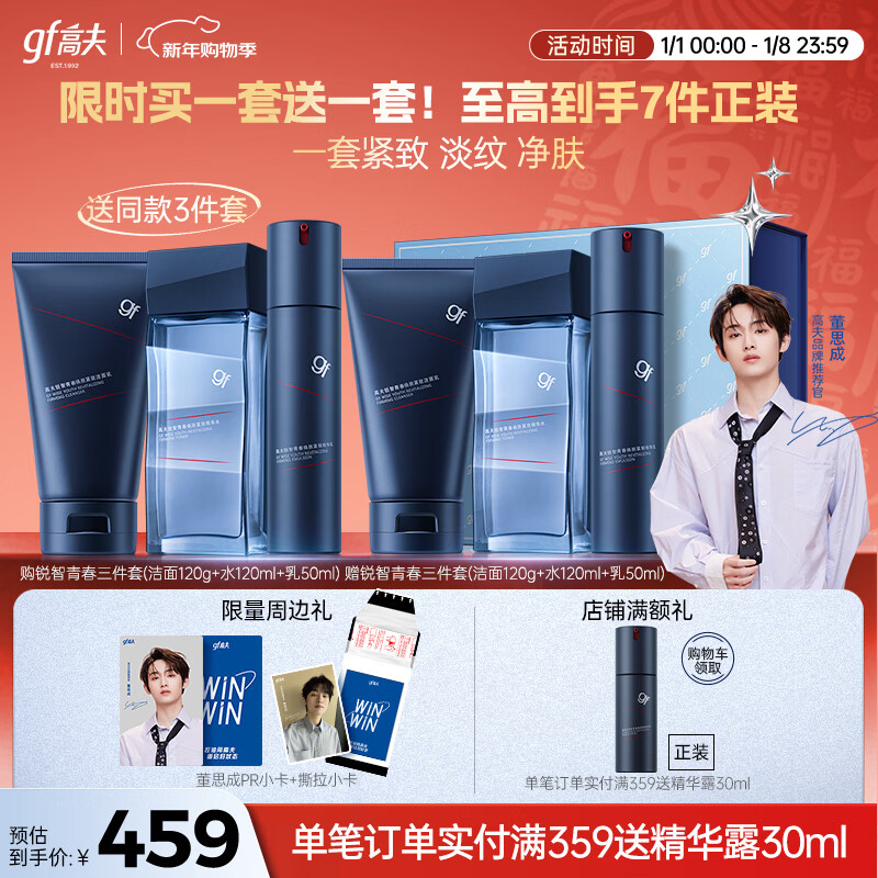 高夫【董思成同款】男士护肤品礼盒锐智青春三件套(洁水乳) 元旦礼物