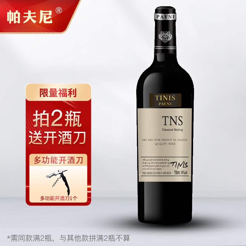 帕夫尼法国进口15度干红葡萄酒送礼原酒进口红酒750ml 1瓶装（拍2瓶送开酒刀）
