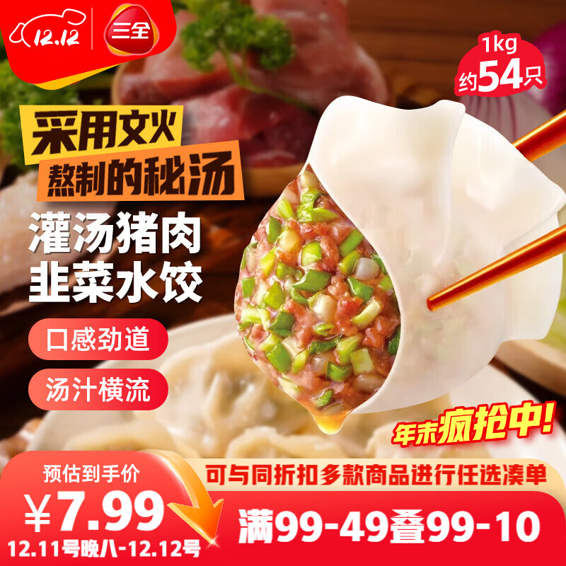 三全灌汤猪肉韭菜水饺1kg约54只 蒸饺煎饺早餐生鲜速食食品速冻饺子