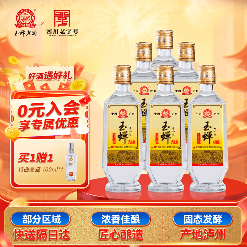 玉蝉老酒 玉蝉大曲光瓶 浓香型白酒 52度 500ml*6瓶 整箱装口粮酒