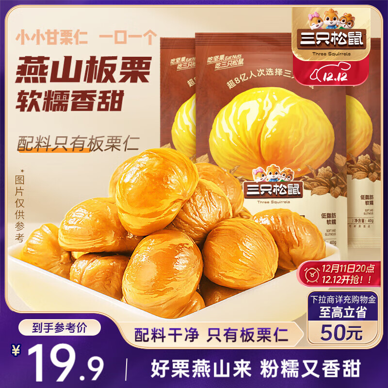 三只松鼠甘栗仁40g*11袋 无壳即食软糯香甜优质板栗仁栗子仁休闲零食坚果