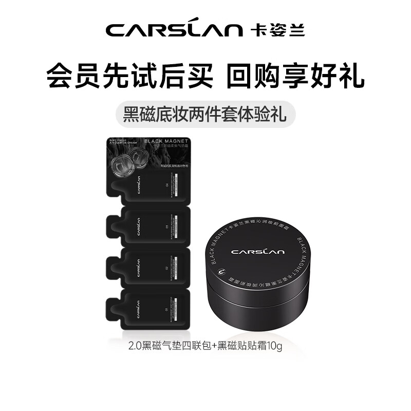 卡姿兰（Carslan）黑磁沁润妆前保湿面霜补水男女士擦脸霜贴肤水润肤护肤品圣诞礼物 黑磁贴贴霜10g+2.0黑磁气垫四联包x1