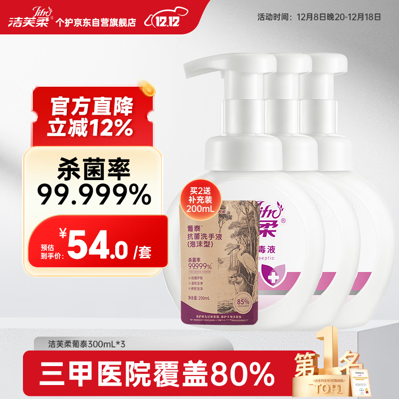 洁芙柔泡沫洗手液300mL*3 医用葡泰泡泡细腻易冲洗儿童抗菌杀菌消毒护手
