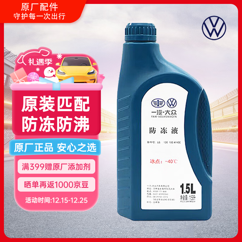 大众原厂防冻液/冷却液水箱宝四季通用-40℃ 1.5L装 汽车保养