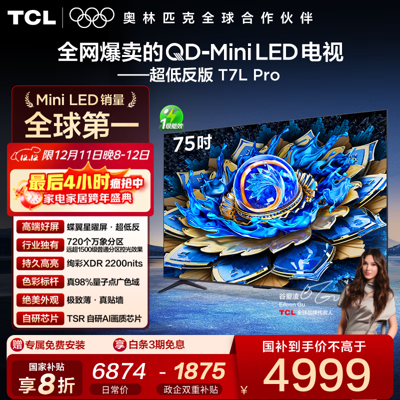 TCL电视 75T7L Pro 75英寸 QD-Mini LED 蝶翼星曜屏 万象分区 绚彩XDR 2200nits 国家补贴 低反屏 75英寸 标准版【标配底座】