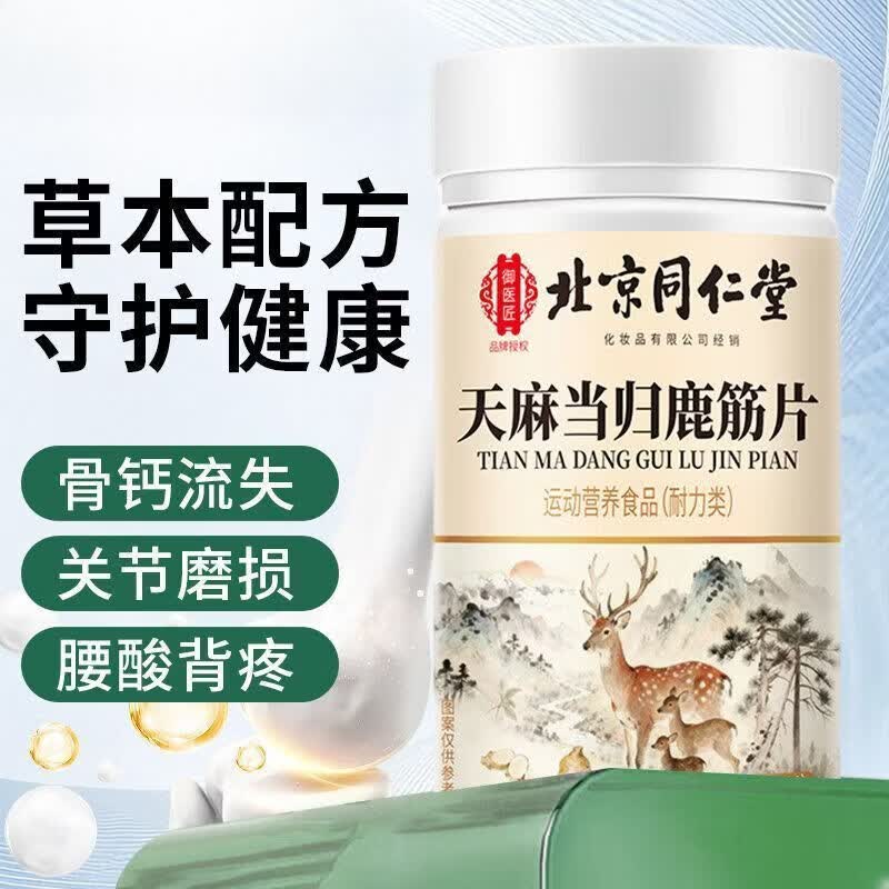 同仁堂（TRT）天麻当归鹿金片当归鹿筋片走路难四肢无力中老年关节膝盖疼痛 一瓶装*120片/温和吸收 1mg*1罐