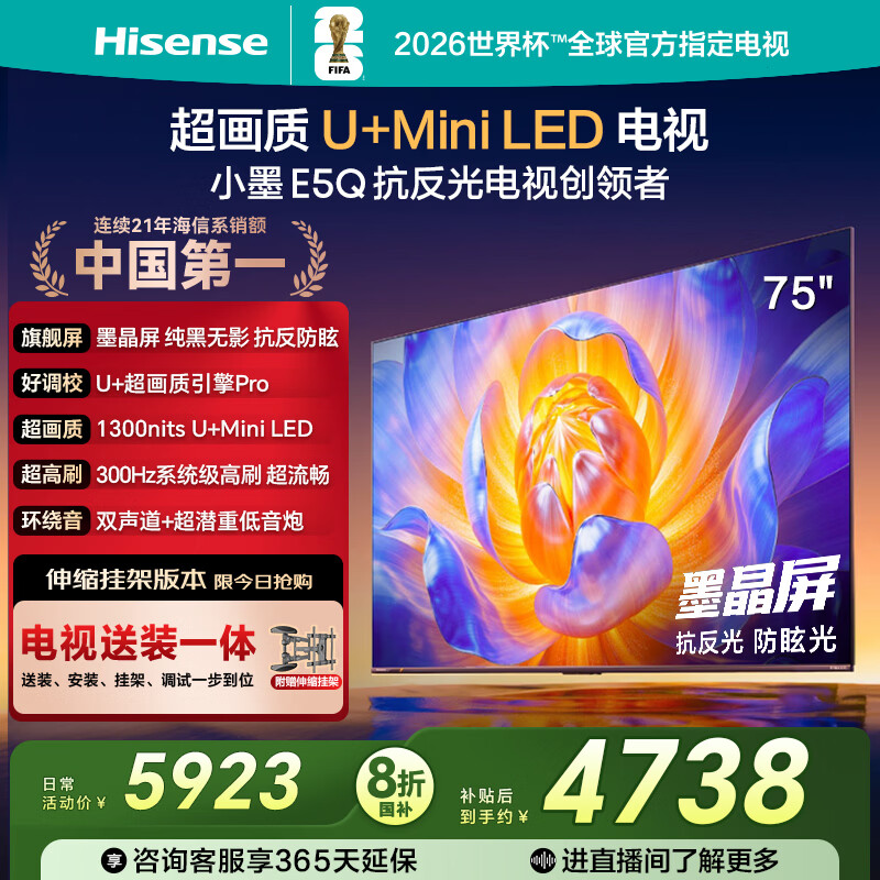 海信电视E5Q 75英寸【送装一体-伸缩挂架】抗反光防眩光墨晶屏 U+Mini LED  300Hz高刷 国家补贴 75E5Q