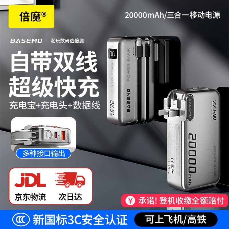 倍魔充电宝20000毫安自带线AC插头新国标3C认证可上飞机 22.5W快充三合一移动电源适用苹果17小米华为 【京仓速发】2万毫安大容量+AC插头
