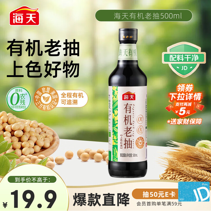 海天 有机老抽酱油500ml【有机0添加一级酱油】有机系列 一瓶一码