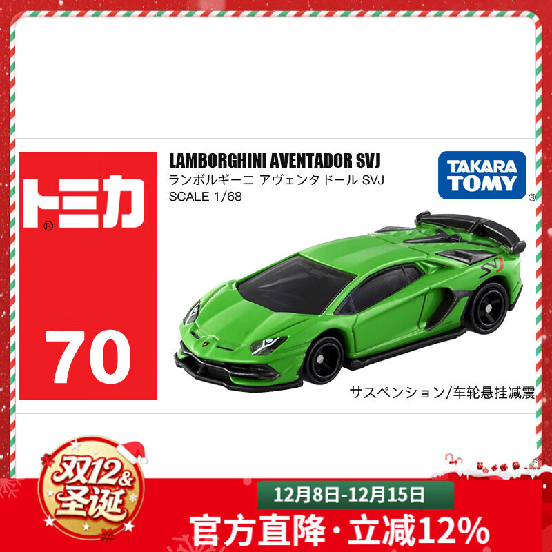 多美卡合金小汽车模型儿童玩具男孩tomica红白盒超级轿跑车系列 70号兰博基尼埃文塔多SVJ 132134