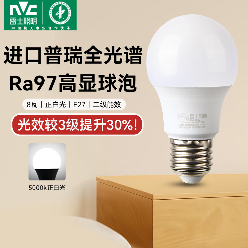 雷士（NVC）led灯泡E27螺口全光谱节能灯泡超亮家用客厅吊灯卧室照明光源灯饰 【进口普瑞全光谱】Ra97高显色 8W正白光 E27
